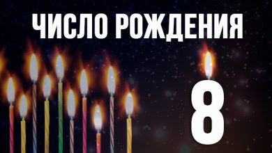 число рождения 8