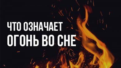 сонник про огонь