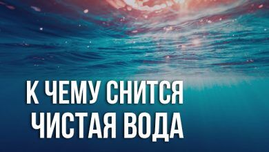 к чему снится чистая вода