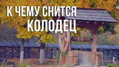 к чему снится колодец