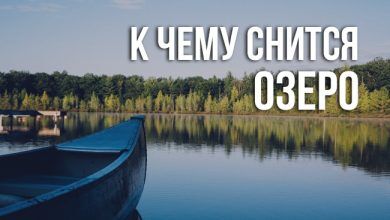 к чему снится озеро