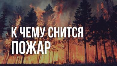 к чему снится пожар
