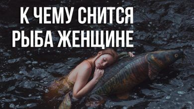 к чему снится рыба во сне женщине