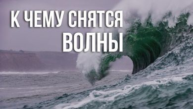 сонники про волны