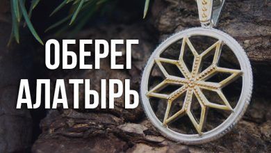 оберег Алатырь, значение