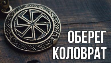 значение оберега Коловрат