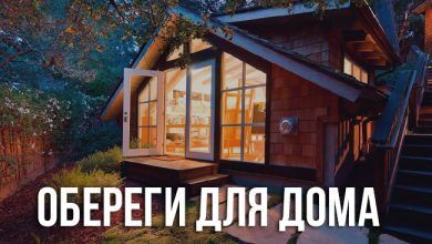 об оберегах для дома и их значении