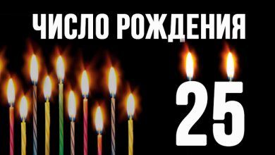 число 25 в нумерологии