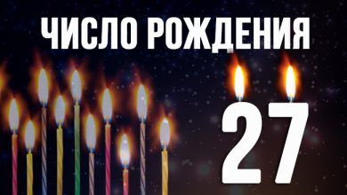 значение числа 27 в нумерологии
