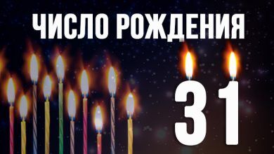 31 в нумерологии