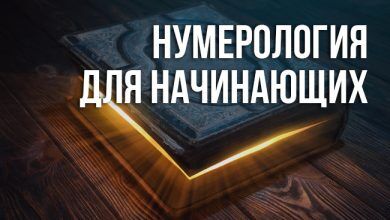 нумерологии для начинающих