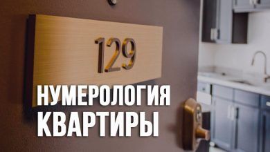 Нумерология квартиры