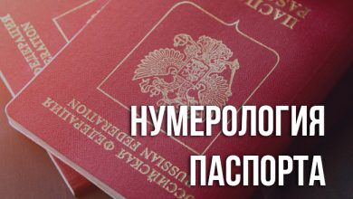 нумерологии паспорта