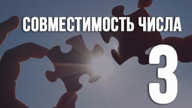 совместимость числа 3
