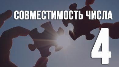 Совместимость числа 4