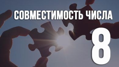 совместимости числа 8 с другими
