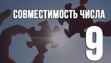 совместимости числа 9