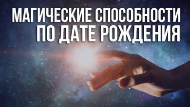 магические способности по дате рождения