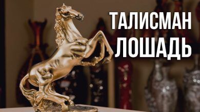 талисман лошадь