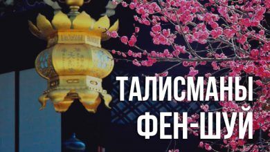 талисманы фэншуй