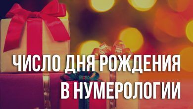Число дня рождения