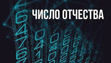 Число отчества в нумерологии