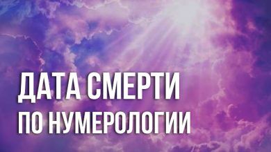 с помощью нумерологии рассчитать дату смерти по дате рождения