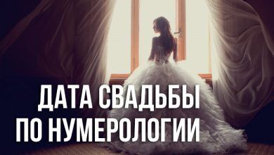 Дата свадьбы по нумерологии