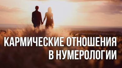 Кармические отношения в нумерологии