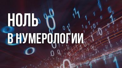 ноль в нумерологии