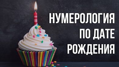 Нумерология по дате рождения