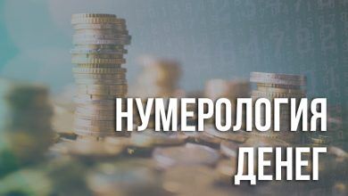 Нумерология денег