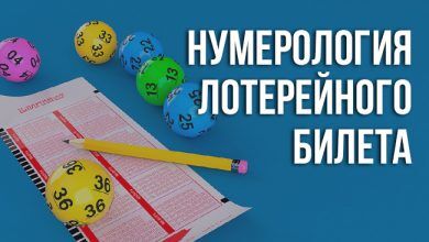 Нумерология лотерейного билета