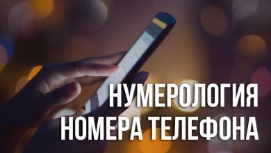 Нумерология номера телефона