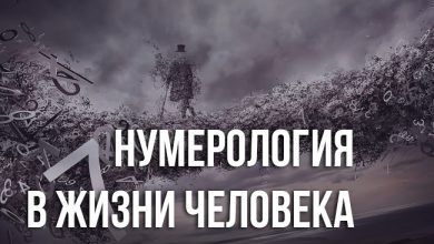 Нумерология — это магия чисел