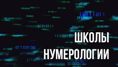 школы нумерологии