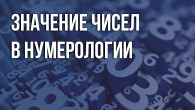 значении чисел в нумерологии