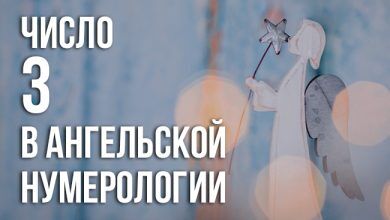 333 в ангельской нумерологии