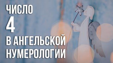 значение числа 444 в ангельской нумерологии