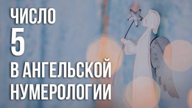 значение числа 5 в ангельской нумерологии