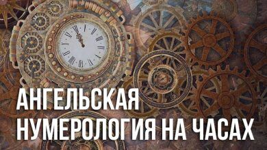 ангельская нумерология на часах