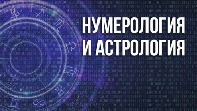 астрология и нумерология