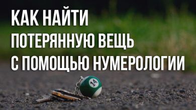 как найти потерянную вещь по нумерологии