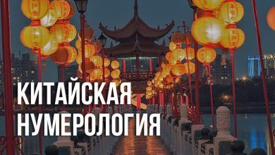 Китайская нумерология