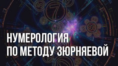 Нумерология по методу Зюрняевой