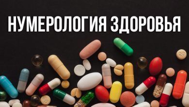 Нумерология здоровья