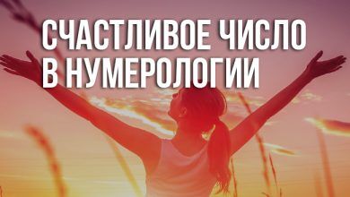 рассчитать счастливое число по дате рождения