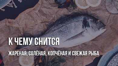 К чему снится, что ешь рыбу