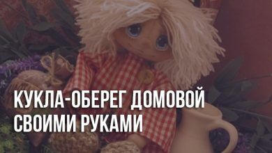 Кукла-оберег домовой