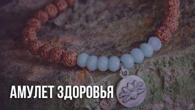 Амулеты и талисманы на здоровье своими руками